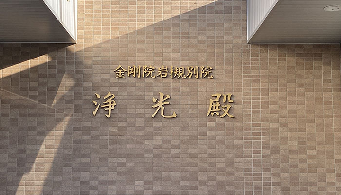 金剛院 岩槻別院