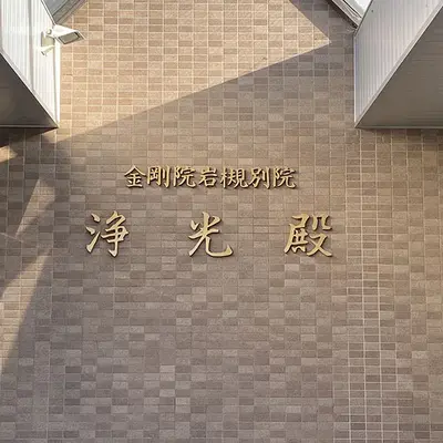 金剛院 岩槻別院で葬儀を行なった写真