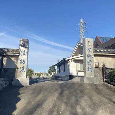 金剛院 岩槻別院で葬儀を行なった写真