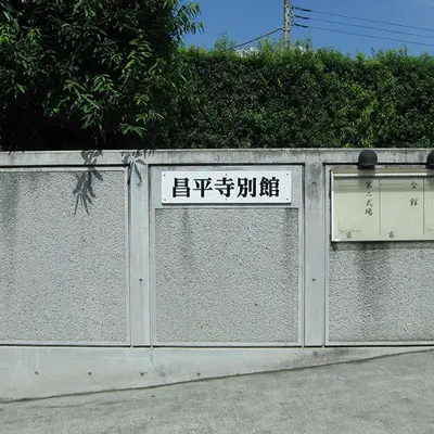 昌平寺 別館で葬儀を行なった写真