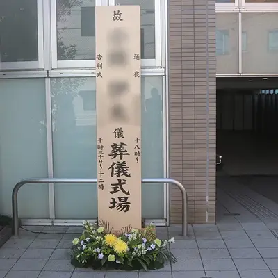 メモリーホール仏子で葬儀を行なった写真