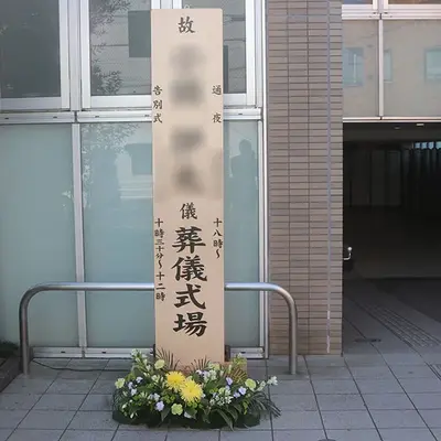 メモリーホール仏子で葬儀を行なった写真