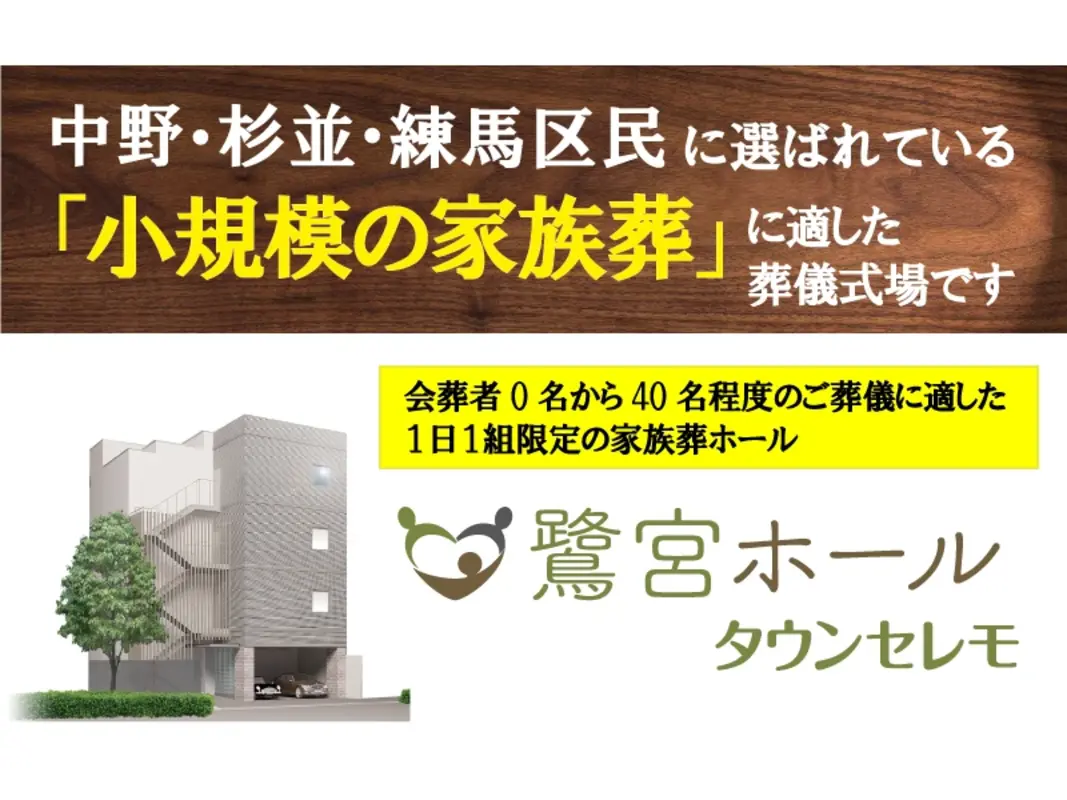 鷺宮ホール（タウンセレモ）は、中野・杉並・練馬区民に選ばれています
