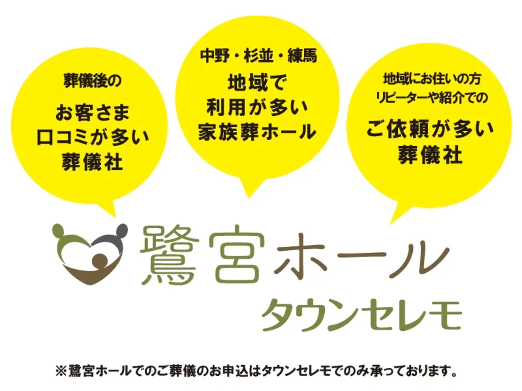 中野区近隣の葬儀を熟知する地域密着の葬儀社