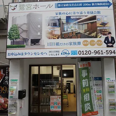 鷺宮ホール（タウンセレモ）で葬儀を行なった写真