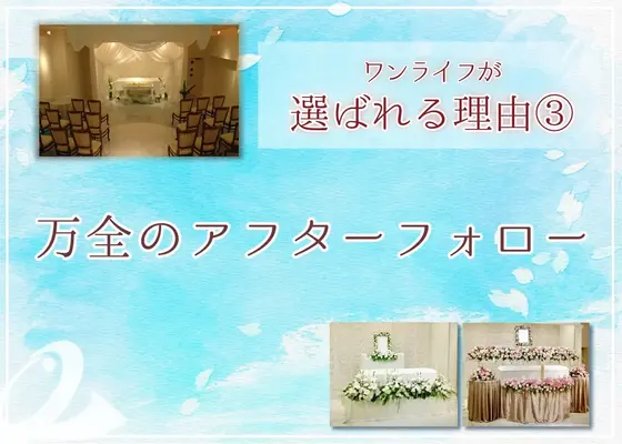 万全のアフターフォロー