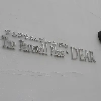 ワンライフ（The Farewell Place DEAR）で葬儀を行なった写真