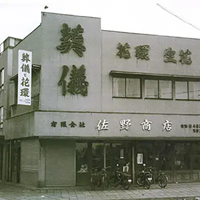 セレモニア佐野商店で葬儀を行なった写真