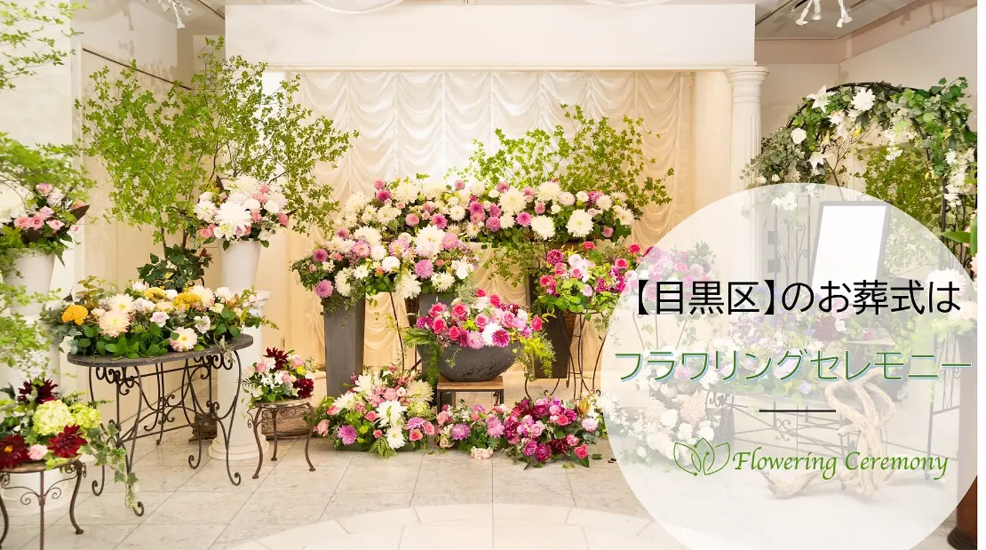 お好きなお花を取り入れたオリジナル花祭壇