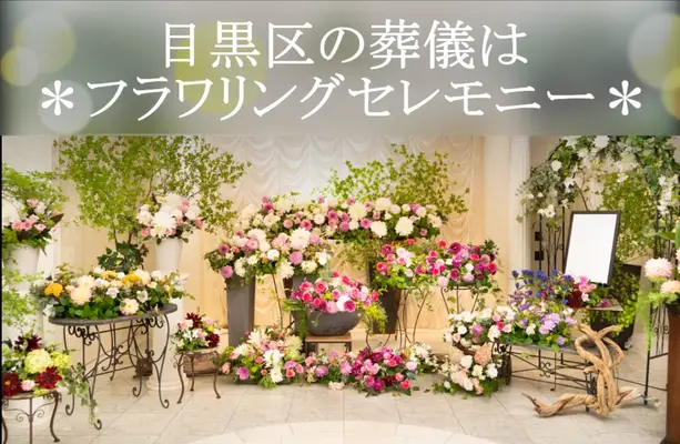 フラワリングセレモニーで葬儀を行なった写真