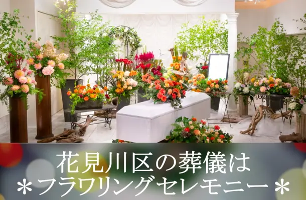 フラワリングセレモニーで葬儀を行なった写真