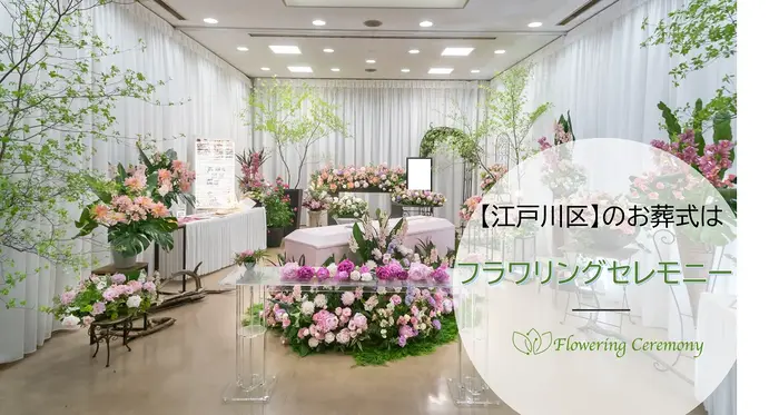 フラワリングセレモニー　渋谷営業所で葬儀を行なった写真