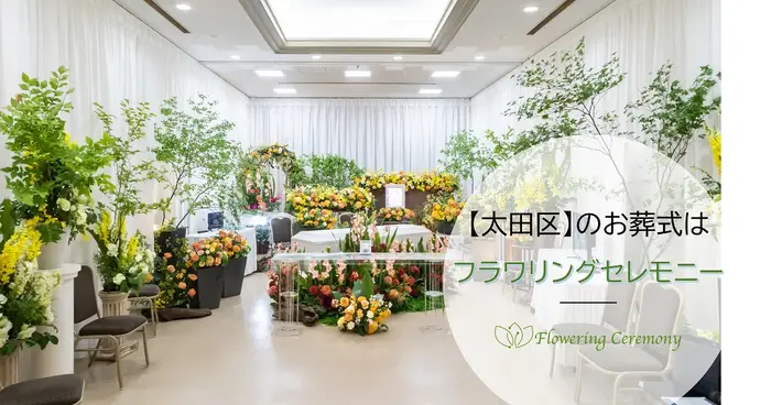 フラワリングセレモニー大田営業所