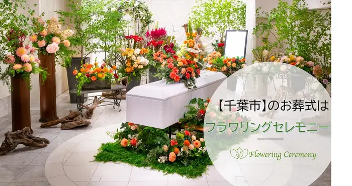 フラワリングセレモニー 青山営業所で葬儀を行なった写真