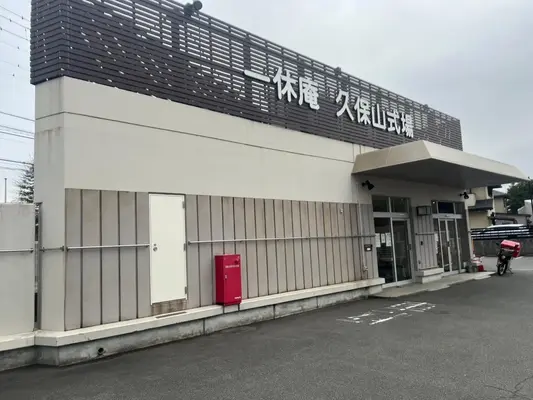 一休庵 久保山式場で葬儀を行なった写真