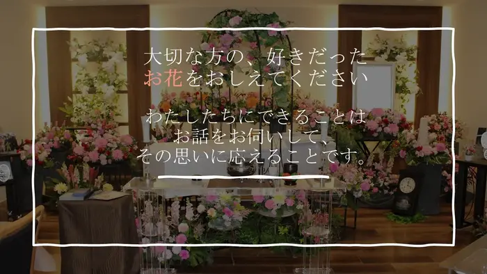 フラワリングセレモニー千葉営業所で葬儀を行なった写真