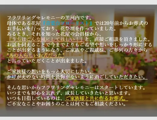 フラワリングセレモニー千葉営業所で葬儀を行なった写真