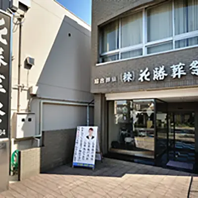 花勝葬祭(北春日部会館)で葬儀を行なった写真