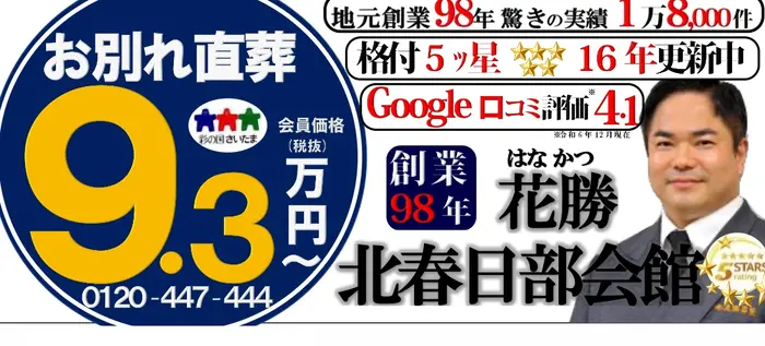花勝葬祭(北春日部会館)で葬儀を行なった写真