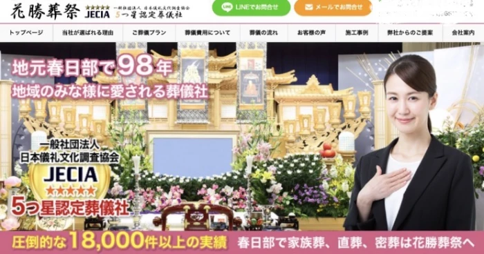 花勝葬祭（北春日部会館）