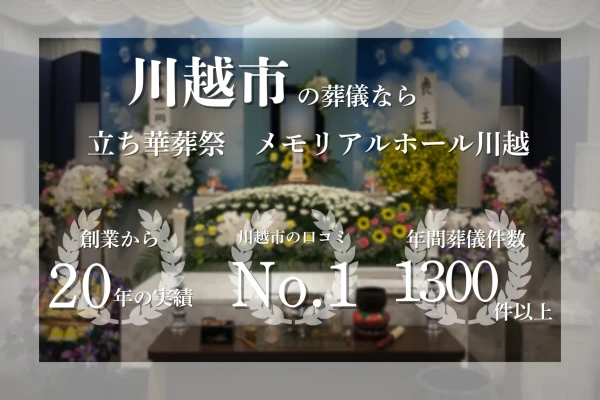 立ち華葬祭（メモリアルホール川越）