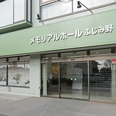 立ち華葬祭（メモリアルホールふじみ野）