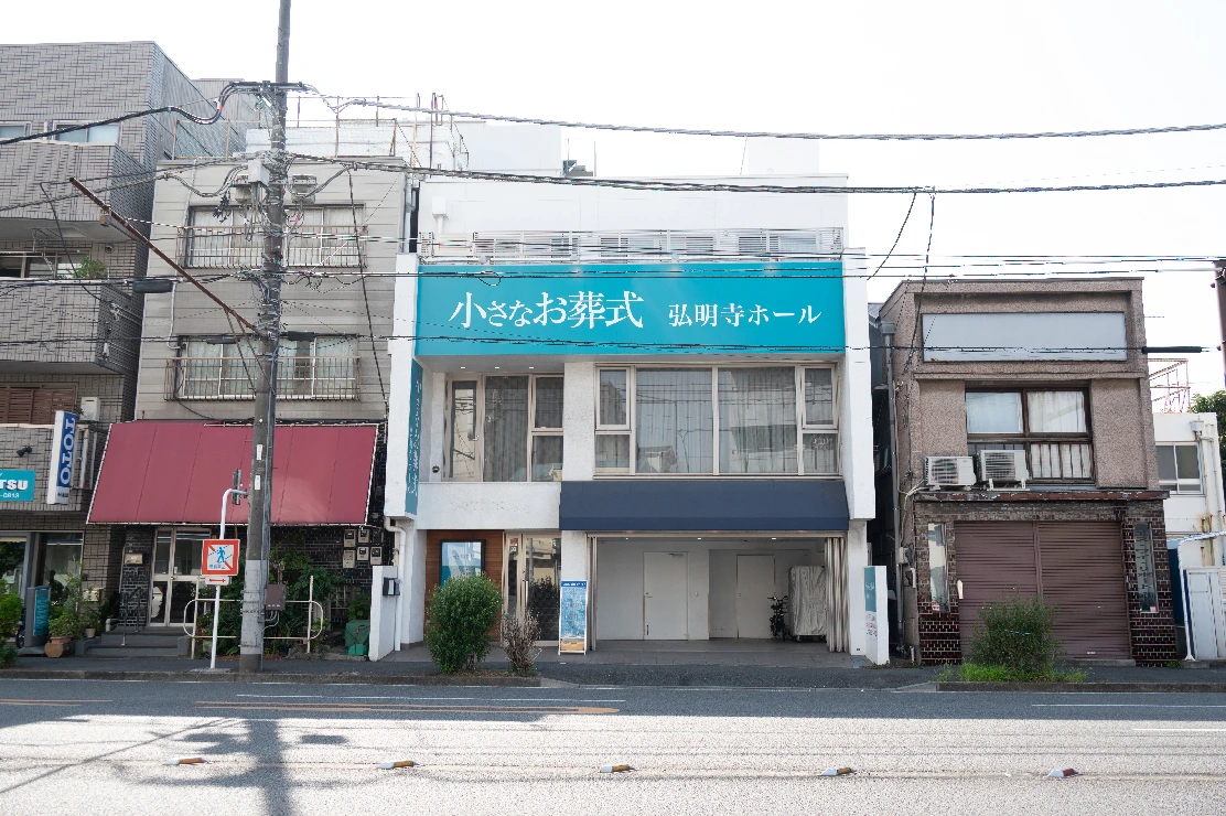 小さなお葬式 弘明寺ホール