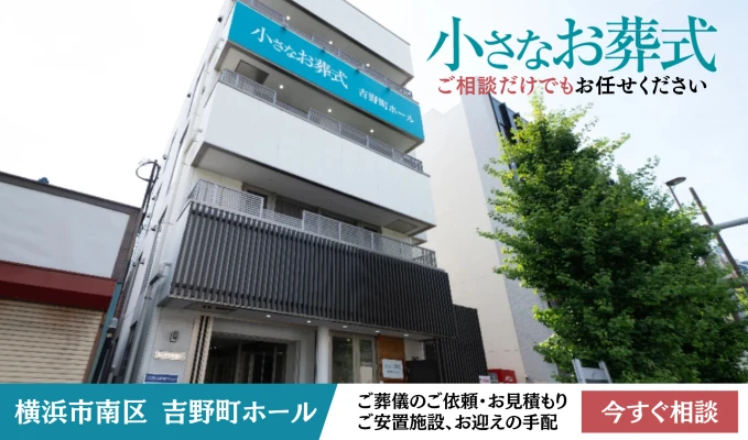 小さなお葬式 吉野町ホールで葬儀を行なった写真