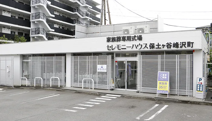 小さなお葬式 保土ヶ谷峰沢町ホール