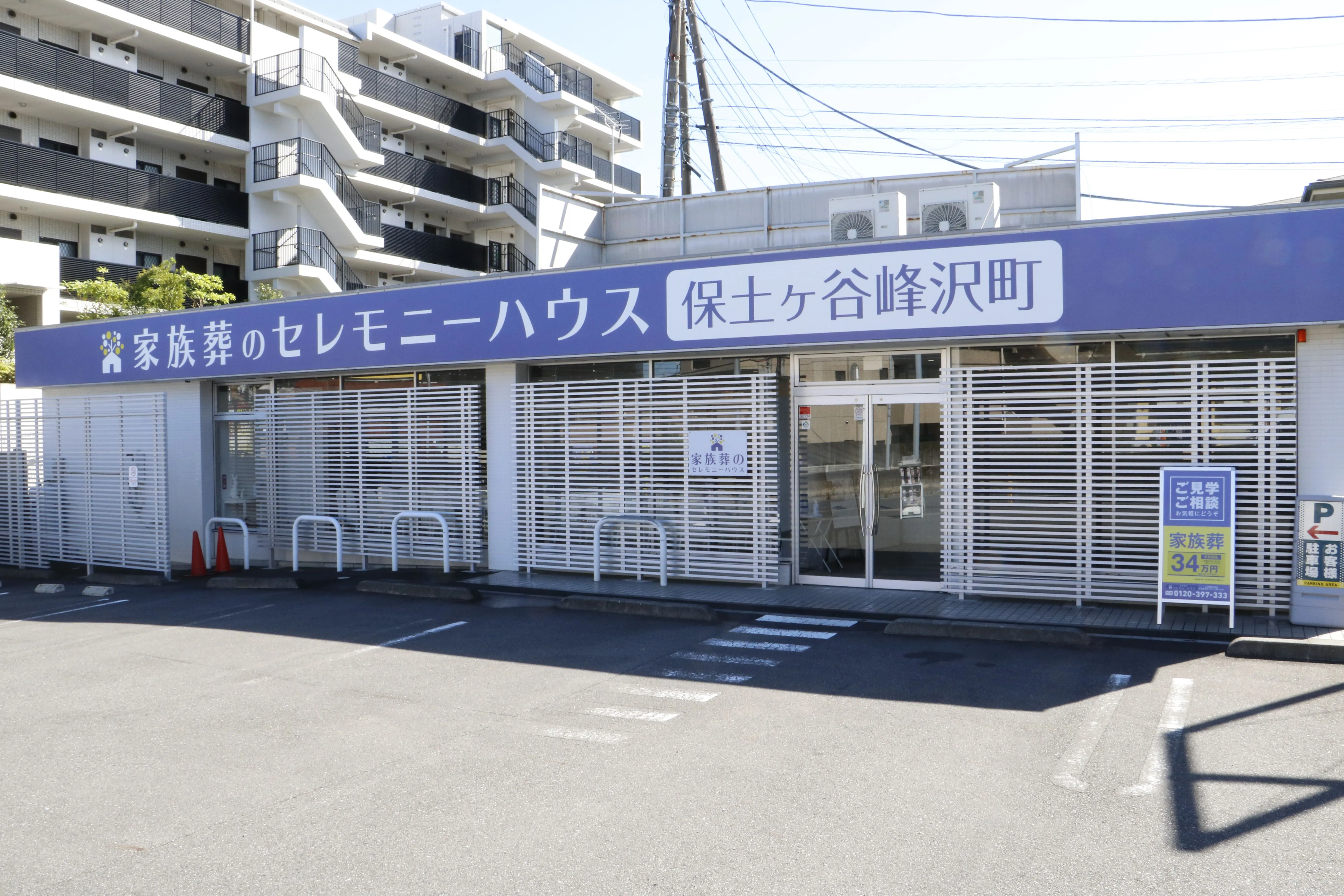 小さなお葬式 保土ヶ谷峰沢町ホール