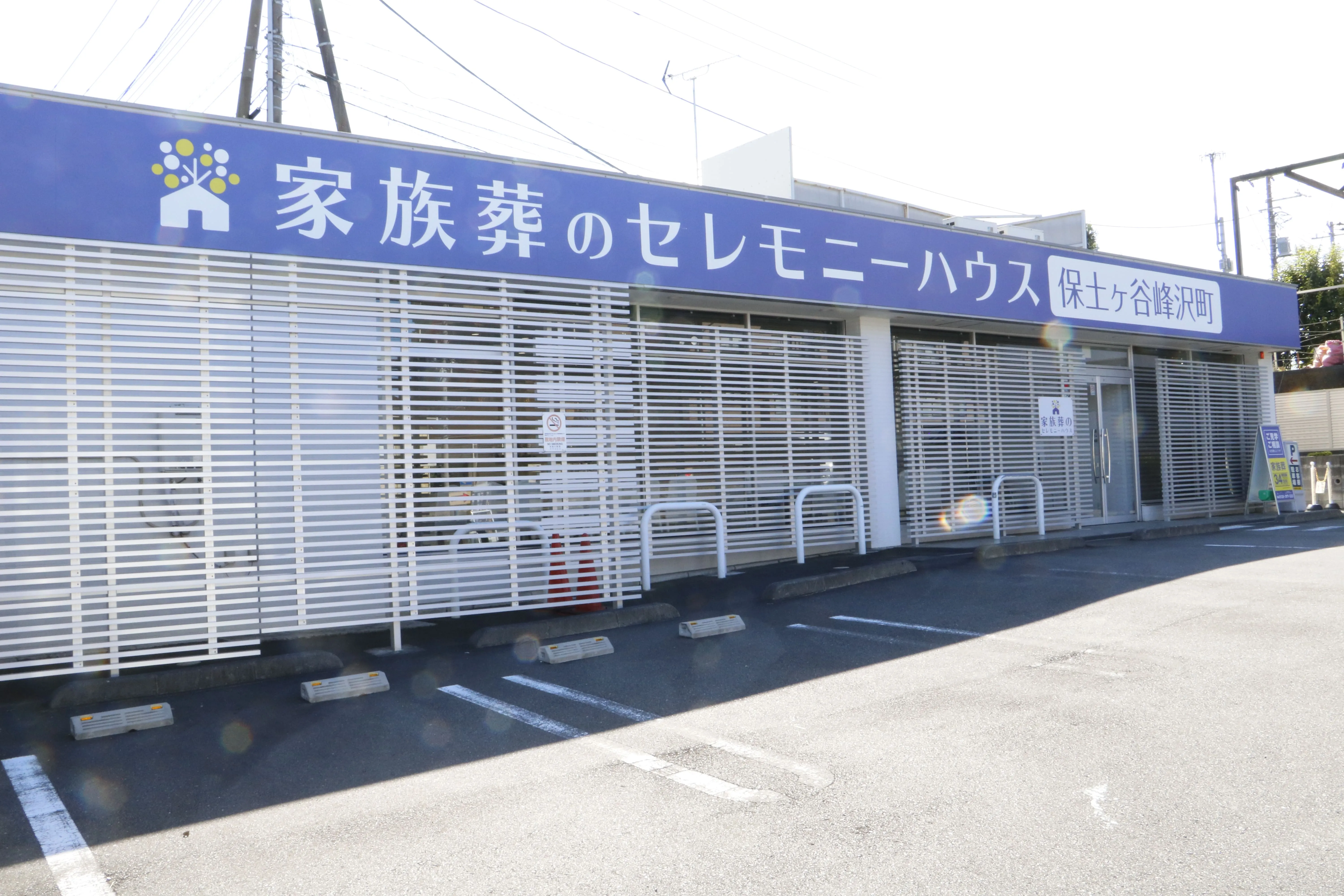 小さなお葬式 保土ヶ谷峰沢町ホール