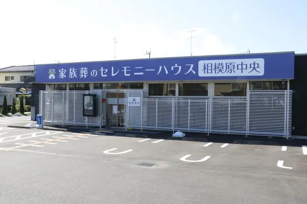 葬儀のこすもす（セレモニーハウス相模原）