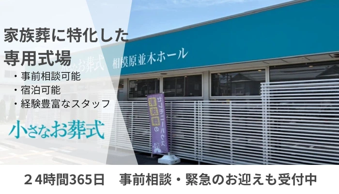 小さなお葬式 相模原並木ホール