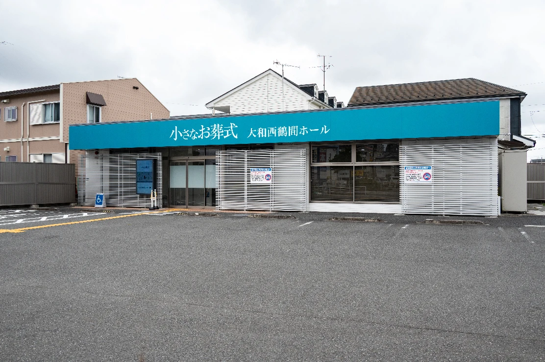 小さなお葬式 大和西鶴間ホール