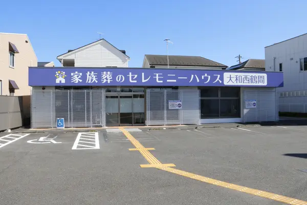 葬儀のこすもす（セレモニーハウス大和）