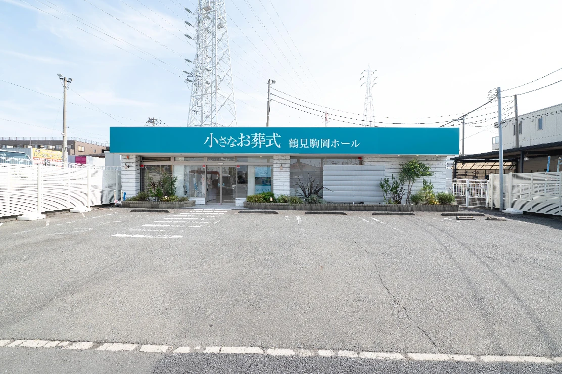 小さなお葬式 鶴見駒岡ホール