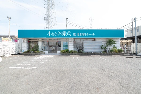 小さなお葬式 鶴見駒岡ホールで葬儀を行なった写真