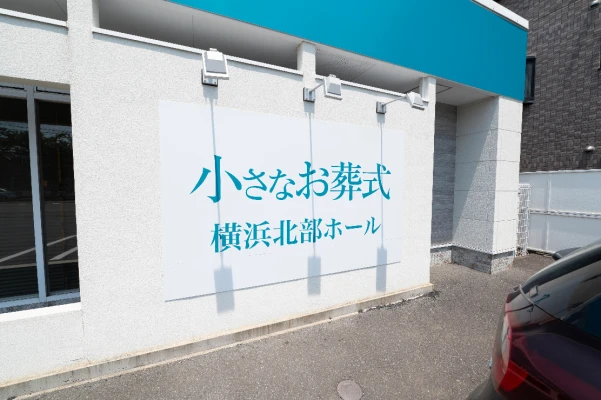 小さなお葬式 横浜北部ホールで葬儀を行なった写真