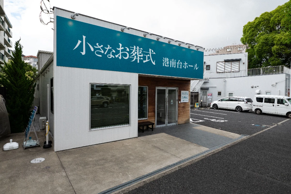 貸切りで利用できる小さなお葬式 横浜北部ホール