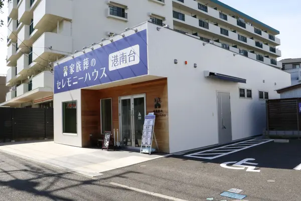 葬儀のこすもす（セレモニーハウス港南台）