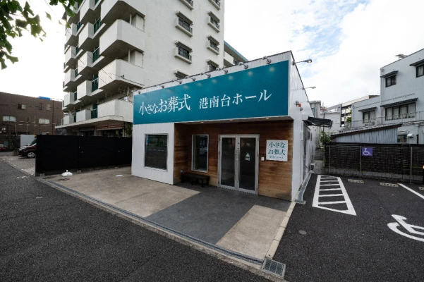 小さなお葬式 港南台ホールで葬儀を行なった写真