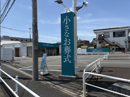 小さなお葬式 南町田ホールで葬儀を行なった写真