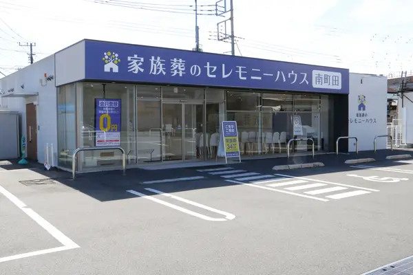 葬儀のこすもす（セレモニーハウス南町田）