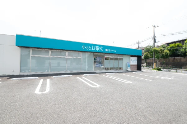 小さなお葬式 鶴川ホールで葬儀を行なった写真