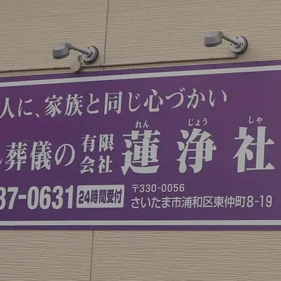 蓮浄社　原山営業所で葬儀を行なった写真