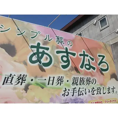 シンプル葬のあすなろ　かわさき南部会場で葬儀を行なった写真