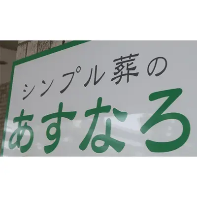 シンプル葬のあすなろ かわさき南部会場で葬儀を行なった写真