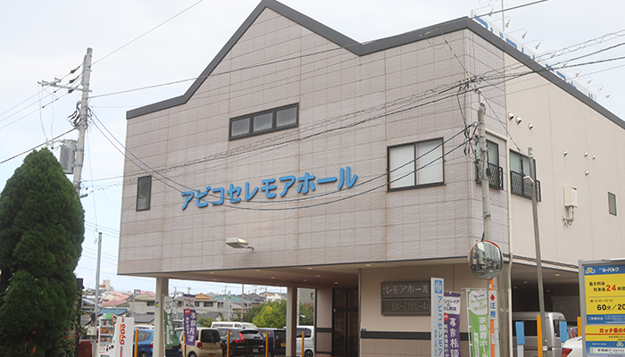 アビコセレモアホール