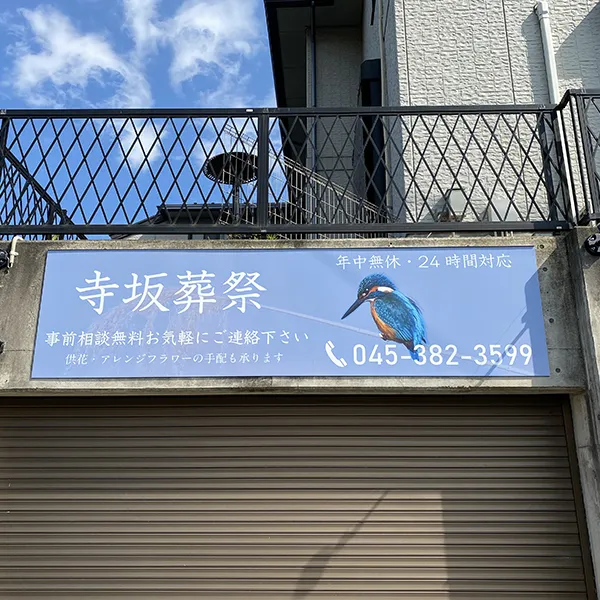 寺坂葬祭