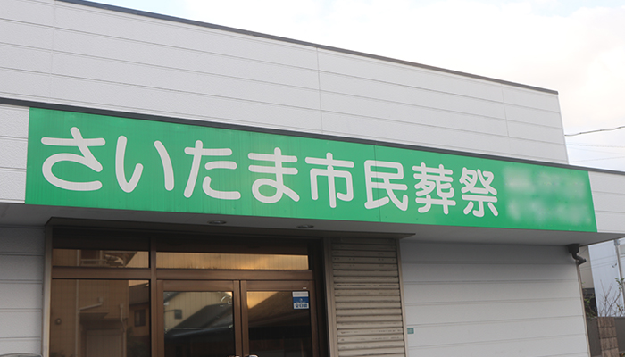 さいたま市民葬祭